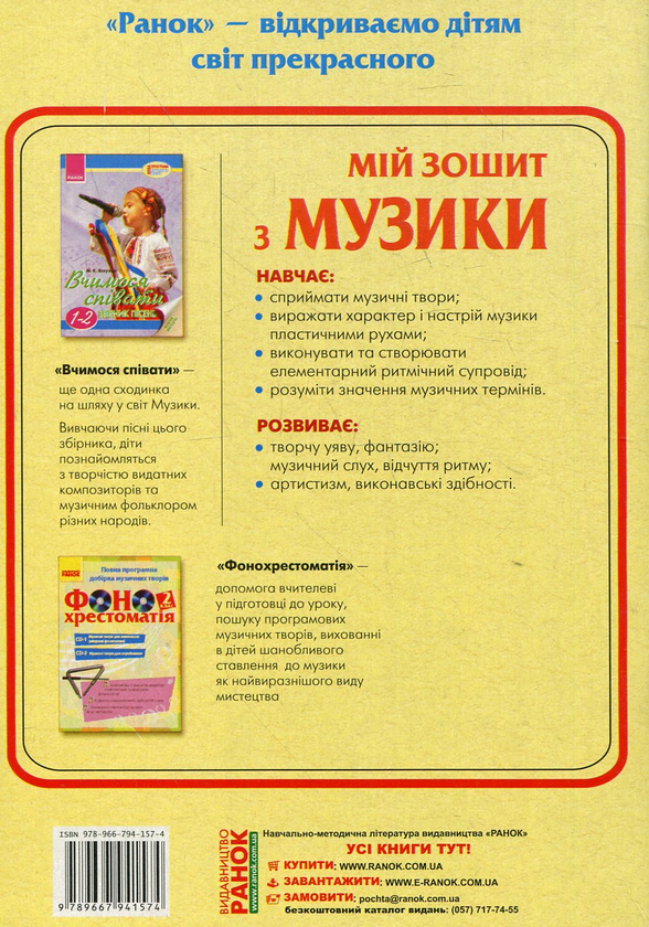 [object Object] «Мій зошит з музики. 2 клас», автор Микола Яскулко - фото №3 - мініатюра