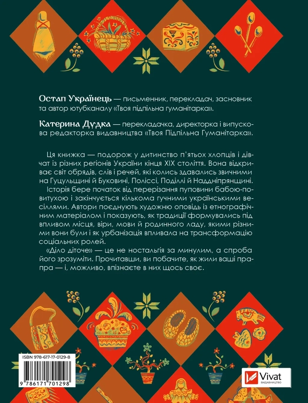 Бумажная книга «Діло діточе. Як наші предки були маленькими», авторов Остап Украинец, Катерина Дудка - фото №1