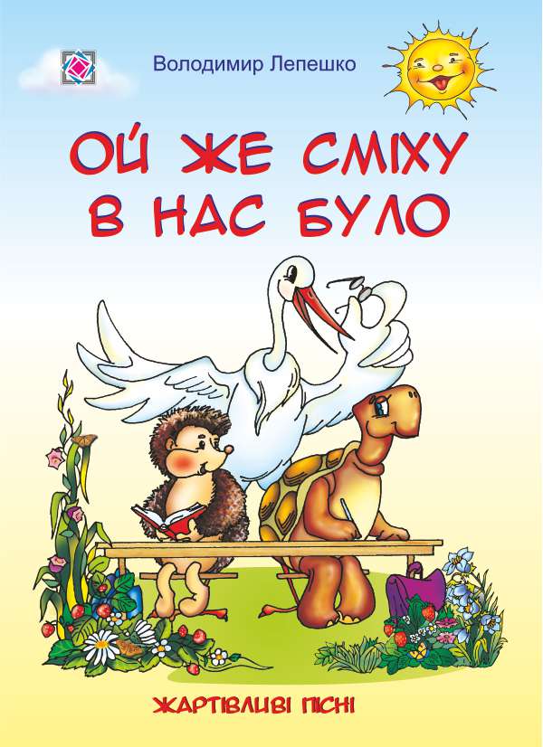 [object Object] «Ой же сміху в нас було. Пісні для дітей дошкільного та молодшого шкільного віку», автор Володимир Лепешко - фото №1