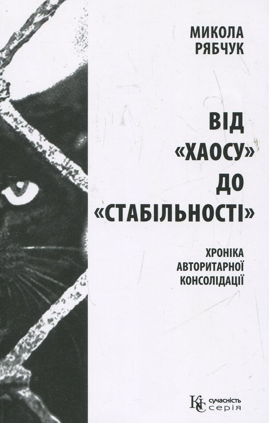 Паперова книга «Від "хаосу" до "стабільності"», автор Микола Рябчук - фото №1