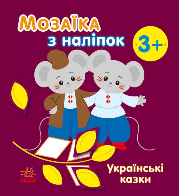 [object Object] «Мозаїка з наліпок. Українські казки», автор Наталья Мусиенко - фото №1