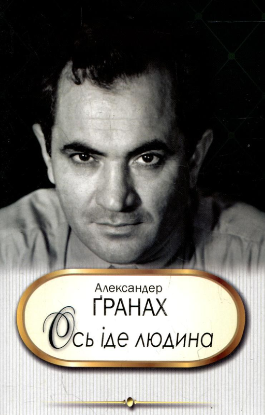 Книга Ось іде людина