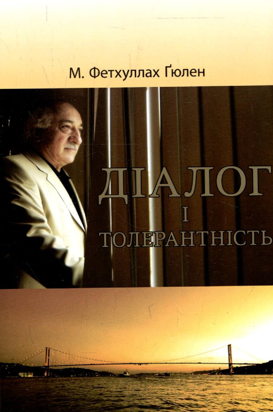 Бумажная книга «Діалог і толерантність», автор Фетхуллах Гюлен - фото №1