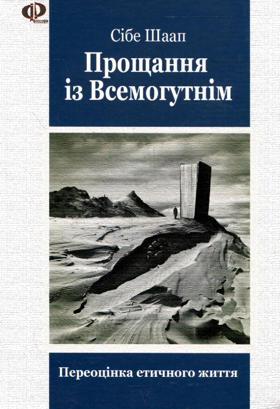 [object Object] «Прощання із Всемогутнім», автор Сибе Шаап - фото №2 - мініатюра