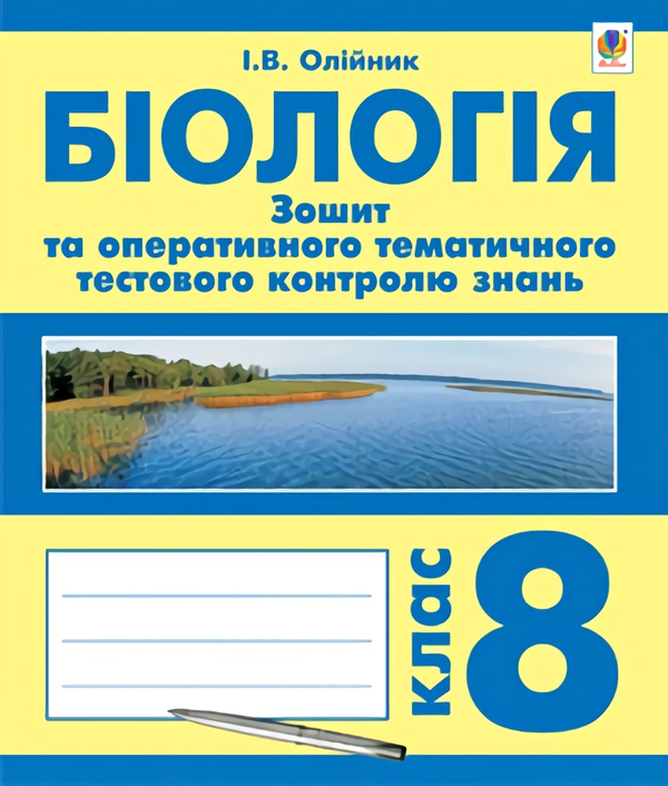 [object Object] «Біологія. Зошит для оперативного тематичного тестового контролю знань. 8 клас», авторів Л. Кучер, Іванна Олійник - фото №1