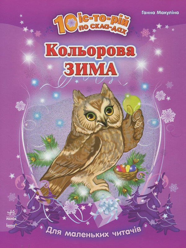 Бумажная книга «Кольорова зима», автор Анна Макулина - фото №1