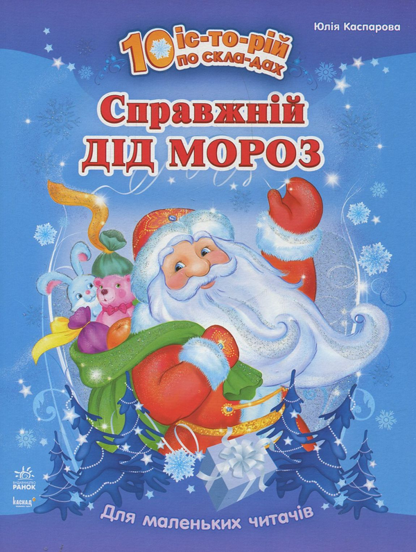 Бумажная книга «Справжній Дід Мороз», автор Юлия Каспарова - фото №1