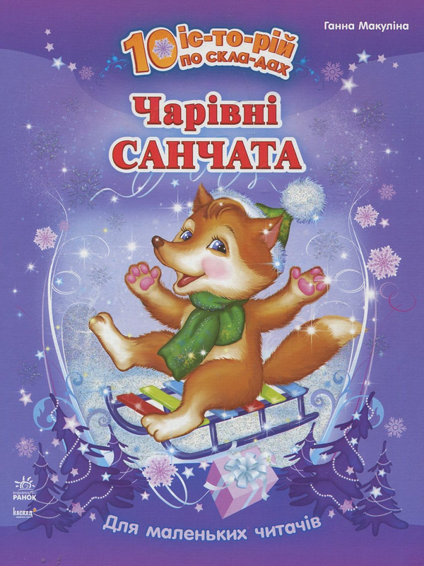 Бумажная книга «Чарівні санчата», автор Анна Макулина - фото №1