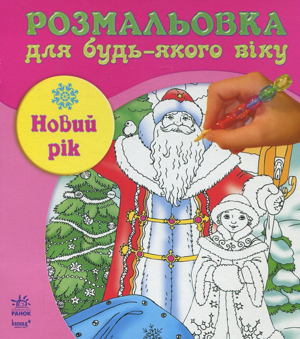 Паперова книга «Новий рік. Розмальовка» - фото №1