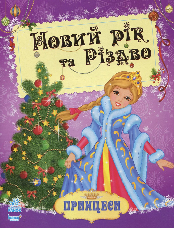 Книга Принцеси. Новий рік та Різдво. Розмальовка