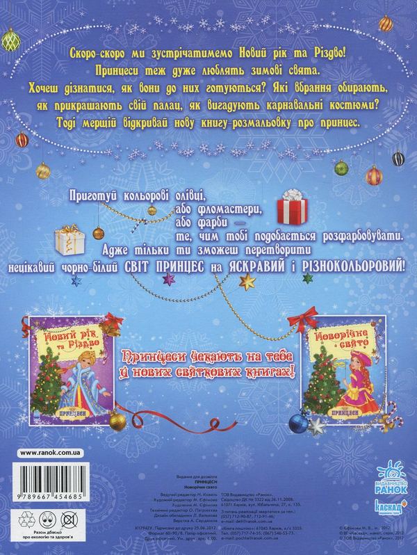 Бумажная книга «Принцеси. Новорічне свято. Розмальовка» - фото №1