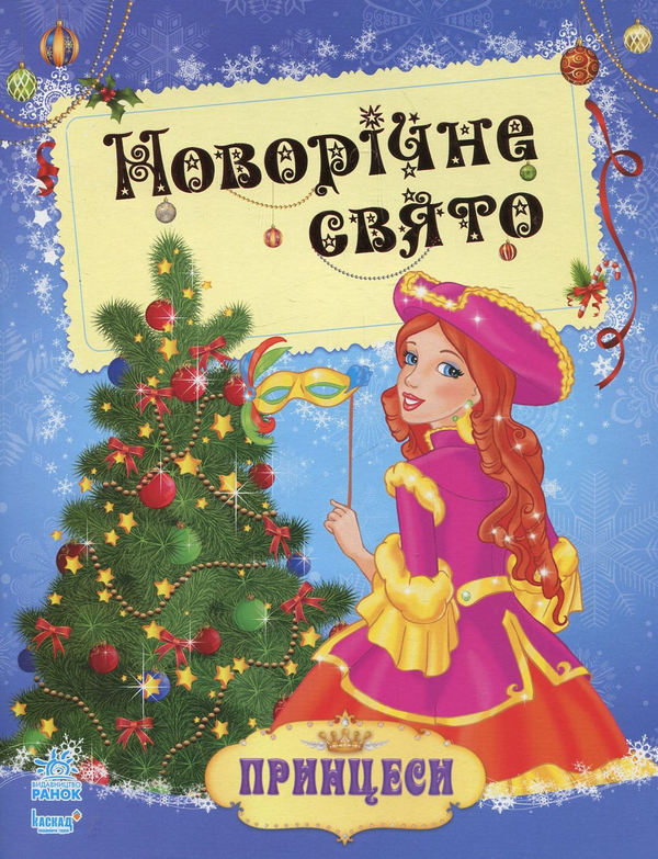 Бумажная книга «Принцеси. Новорічне свято. Розмальовка» - фото №1