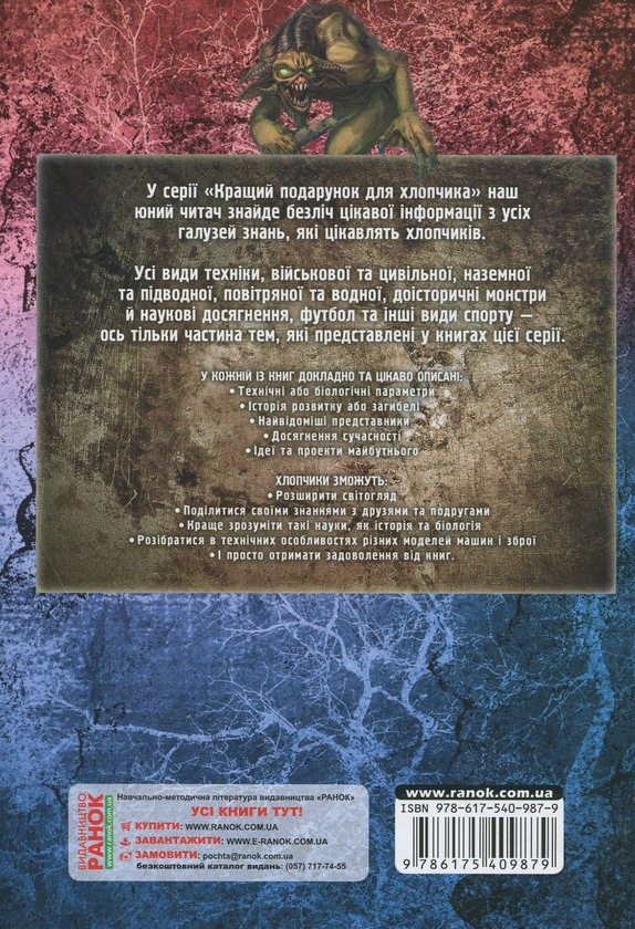 Паперова книга «Чудовиська та монстри», автор Яна Батій - фото №1