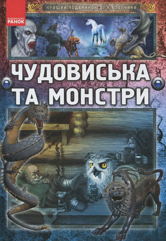 Паперова книга «Чудовиська та монстри», автор Яна Батій - фото №1