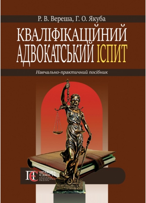 Бумажная книга «Кваліфікаційний адвокатський іспит. Навчально-практичний посібник», авторов Роман Вереша, Марина Павленчик - фото №1