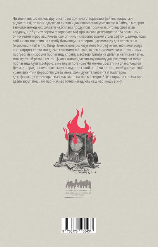 Бумажная книга «Як виграти інформаційну війну. Пропагандист, який перехитрив Гітлера», автор Питер Померанцев - фото №1