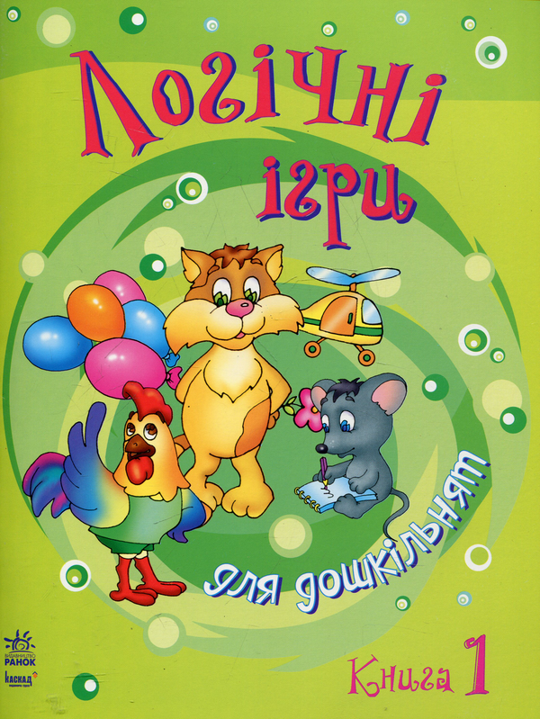 Бумажная книга «Логічні ігри для дошкільнят. Книга 1» - фото №1