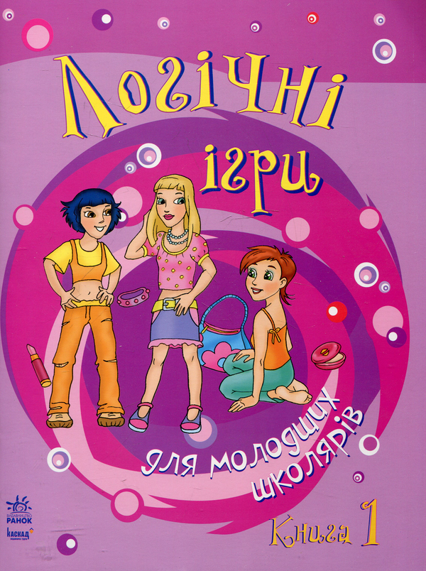 Логічні ігри для молодших школярів. Книга 1