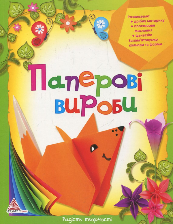 Паперова книга «Паперові вироби», автор Олена Гончарова - фото №1