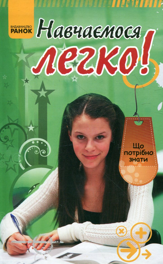Паперова книга «Навчаємося легко!», автор Олександр Зотов - фото №1