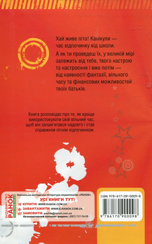 Паперова книга «Ура! Канікули!», автор Олександр Зотов - фото №1