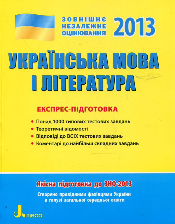 Книга Українська мова і література. Експрес-підготовка....
