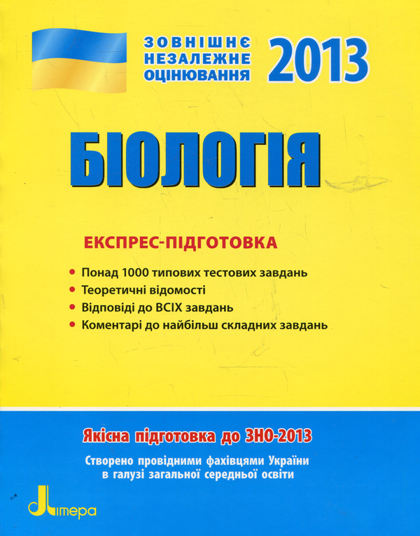 Книга Біологія. Експрес-підготовка. ЗНО