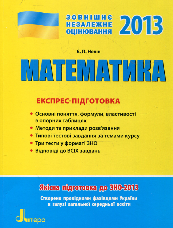 Бумажная книга «Математика. Експрес-підготовка до ЗНО», автор Евгений Нелин - фото №1