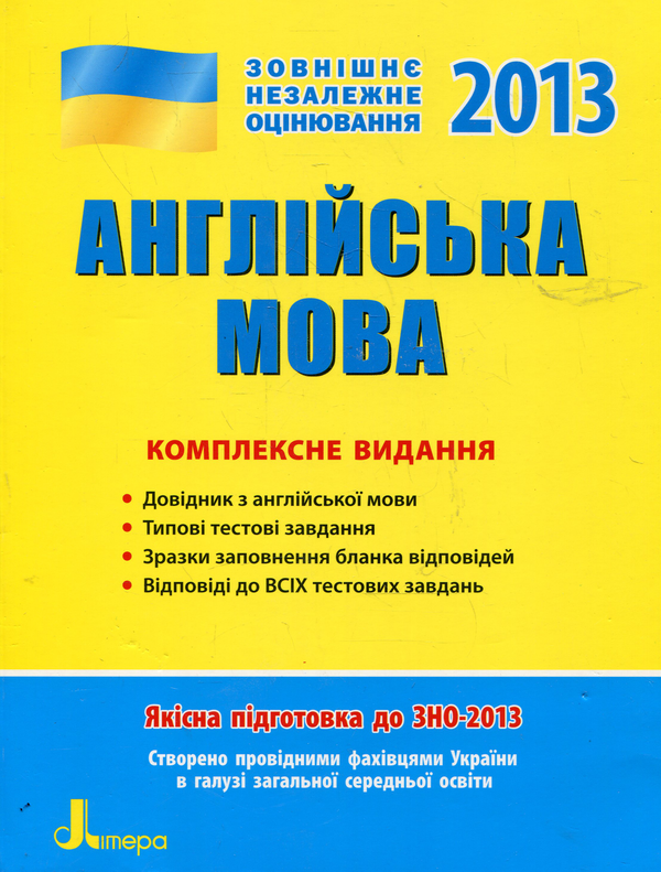 Паперова книга «Англійська мова. Комплексне видання. ЗНО», авторів Ірина Доценко, Оксана Ходаковська, Оксана Євчук - фото №1