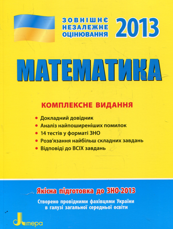 Паперова книга «Математика. Комплексне видання. ЗНО», авторів Олена Будна, Світлана Будна, Альбіна Гальперіна, Марина Забєлишинська, Юрій Захарійченко - фото №1