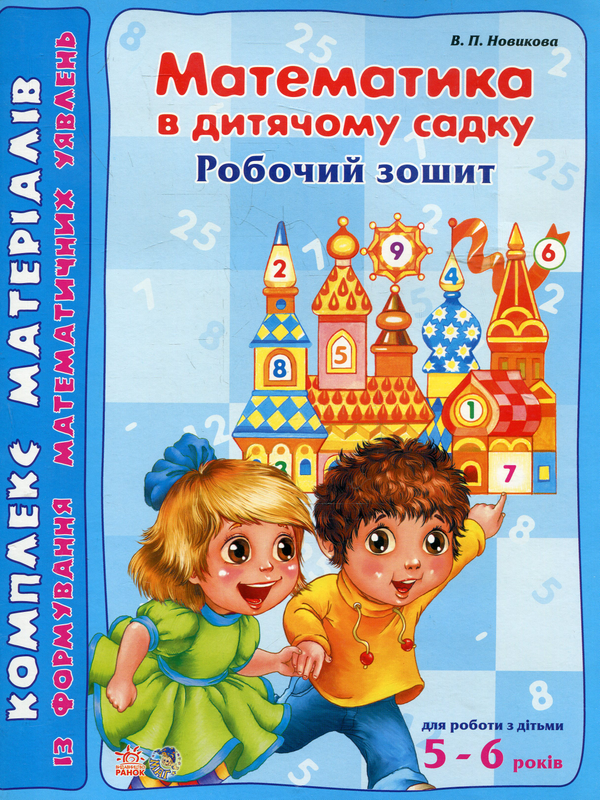 [object Object] «Математика. В дитячому садку 5-6 років. Робочий зошит», автор В. Новикова - фото №2 - мініатюра