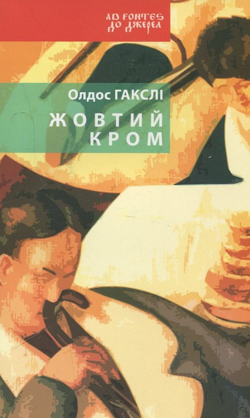 Паперова книга «Жовтий Кром», автор Олдос Хакслі - фото №1