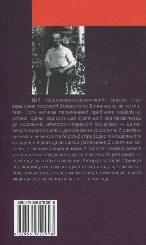 Бумажная книга «Конкордизм. Система будування щастя», автор Владимир Винниченко - фото №1