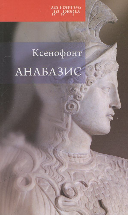 Книга Анабазис