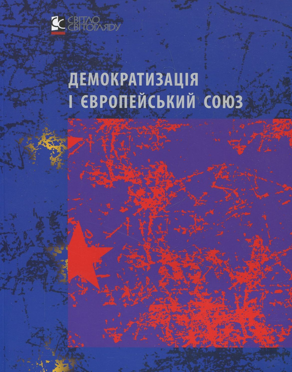 [object Object] «Демократизація і Європейський Союз» - фото №2 - мініатюра