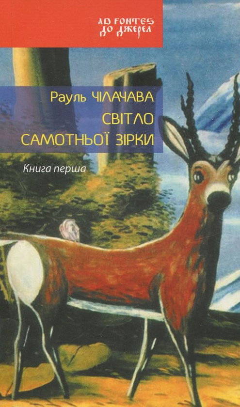 [object Object] «Світло самотньої зірки. Книга 1», автор Рауль Чилачава - фото №1