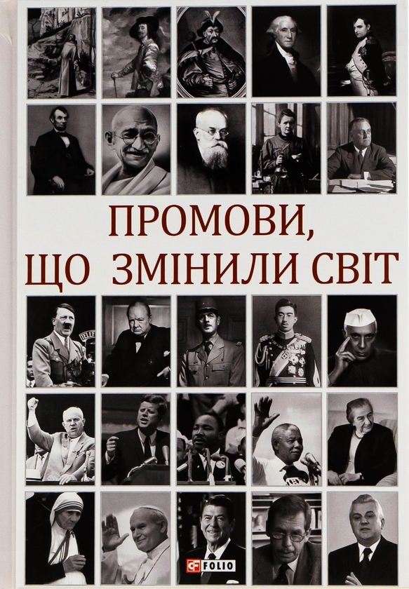 Бумажная книга «Промови, що змінили світ», автор Андрей Хорошевский - фото №1