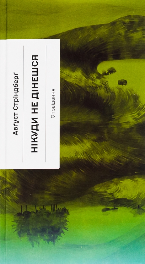 Бумажная книга «Нікуди не дінешся. Оповідання», автор Август Стриндберг - фото №1