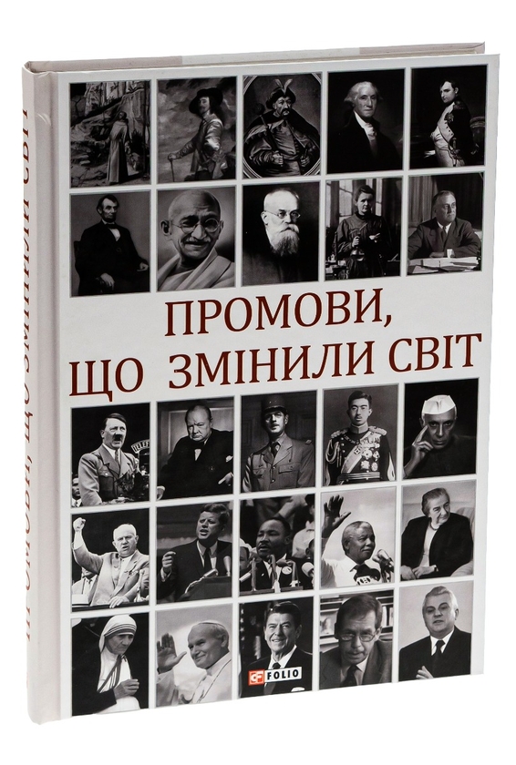 Бумажная книга «Промови, що змінили світ», автор Андрей Хорошевский - фото №1
