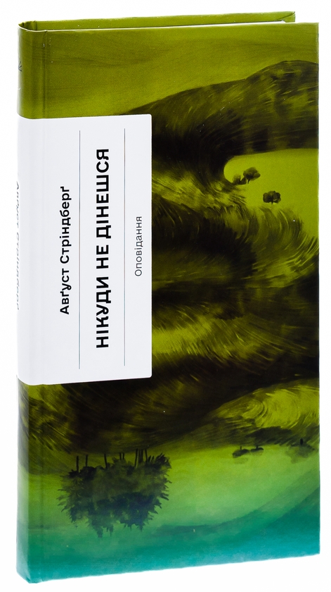Бумажная книга «Нікуди не дінешся. Оповідання», автор Август Стриндберг - фото №1