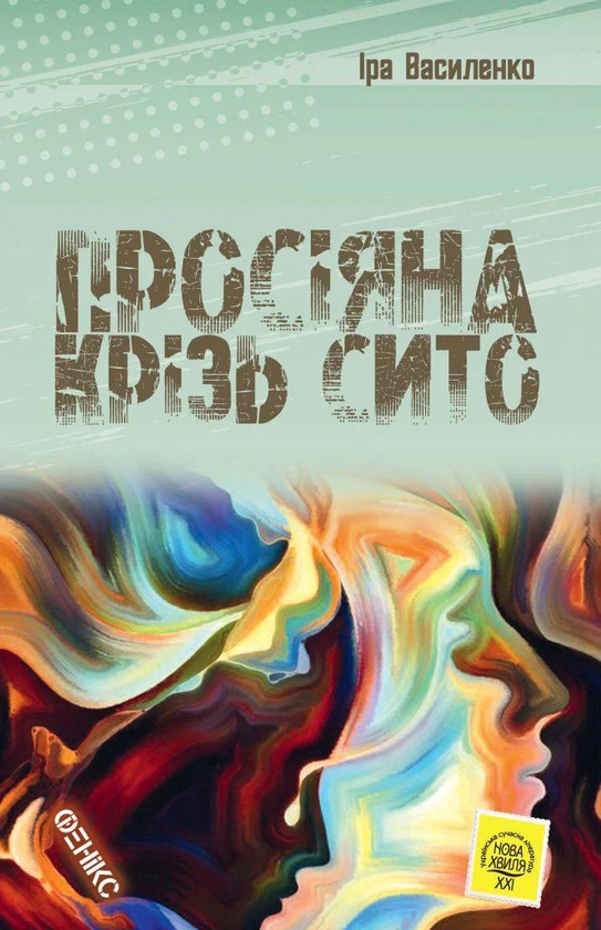 Книга Просіяна крізь сито