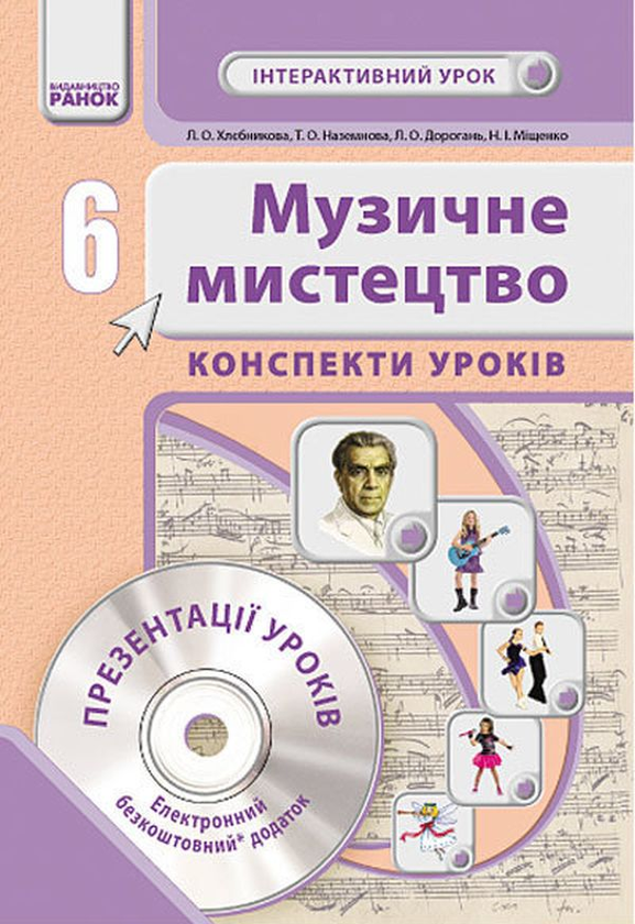 [object Object] «Музичне мистецтво. 6 клас. Інтерактивний урок. Конспекти уроків (+ CD-ROM)», авторів Тетяна Наземнова, Людмила Дорогань, Людмила Хлєбнікова, Наталія Міщенко - фото №1
