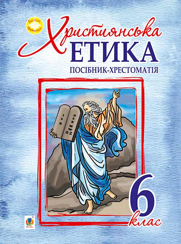 [object Object] «Християнська етика. Посібник-хрестоматія. 6 клас», автор Орислава Пацерковська - фото №1