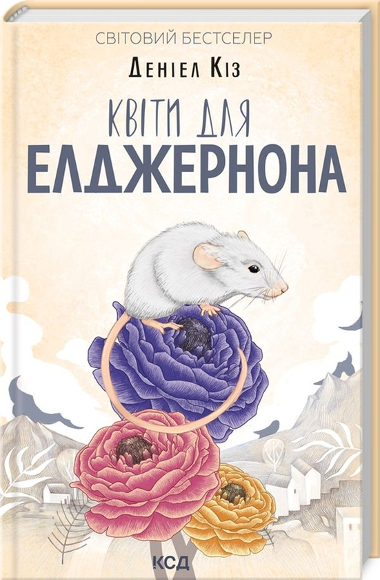 Бумажная книга «Деніел Кіз (комплект із 2 книг)», автор Дэниел Киз - фото №1
