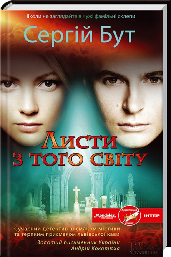 Бумажная книга «Листи з того світу», автор Сергей Бут - фото №1