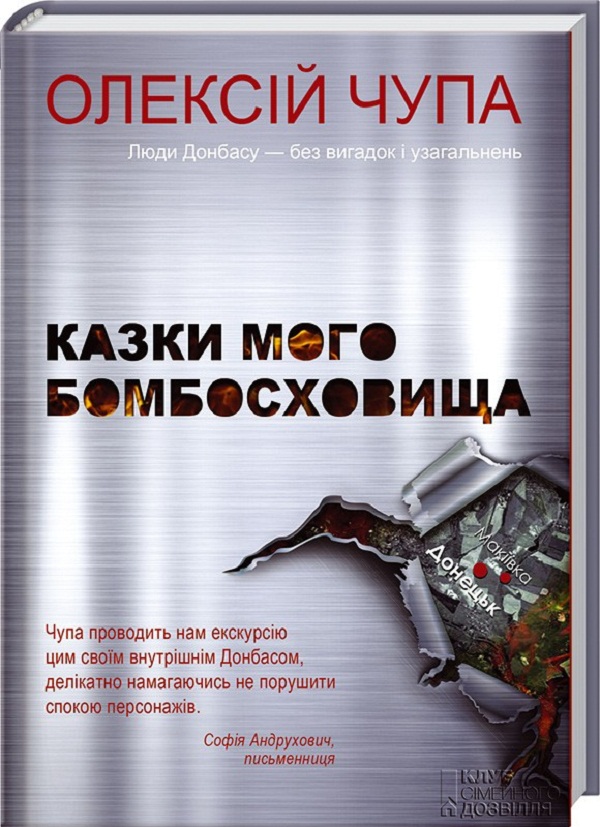 Бумажная книга «Казки мого бомбосховища», автор Алексей Чупа - фото №1
