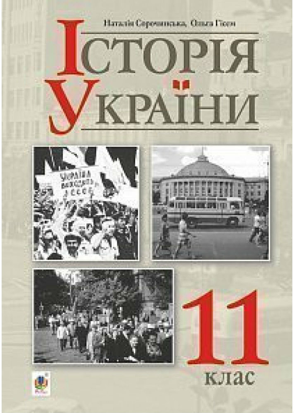 Бумажная книга «Історія України 11 клас», авторов Наталия Сорочинская, Ольга Гисем - фото №1