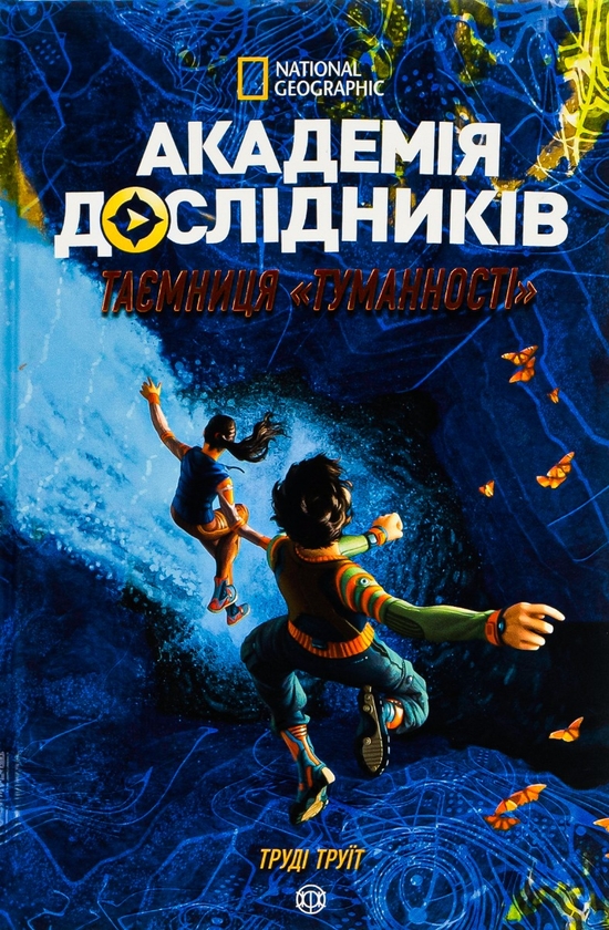 Паперова книга «Академія дослідників. Таємниця Туманності. Книга 1», автор Труді Труїт - фото №1