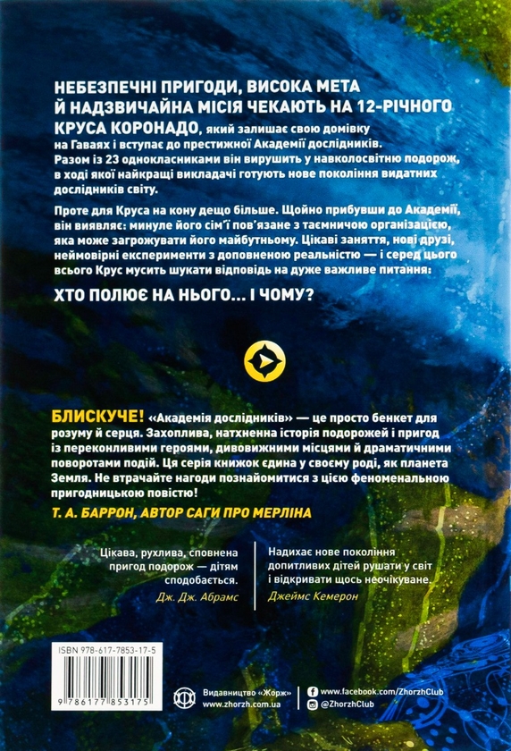 Паперова книга «Академія дослідників. Таємниця Туманності. Книга 1», автор Труді Труїт - фото №1