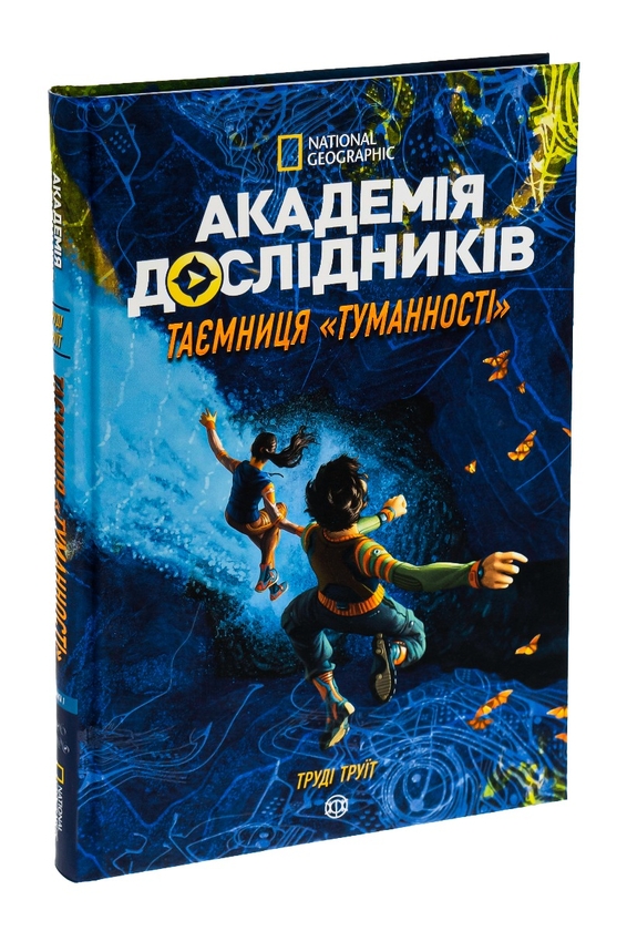 Паперова книга «Академія дослідників. Таємниця Туманності. Книга 1», автор Труді Труїт - фото №1